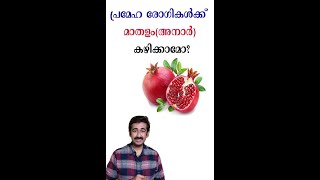 പ്രമേഹ രോഗികള്‍ക്ക്  മാതളം(അനാര്‍) കഴിക്കാമോ? #short #healthtips #drrajeshkumar