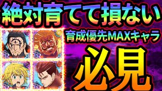 ガチ勢お勧め！絶対に損しないための最優先育成キャラ！初心者さん必見！【グラクロ】【Seven Deadly Sins: Grand Cross】