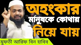 [অহংকার মানুষকে কোথায় নিয়ে যায়]#মুফতি_আরিফ_বিন_হাবিব #mufti_arif_bin_habib_waz #islamictv