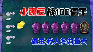 pvz：小豌豆战100僵王，僵王我人多力量大!