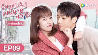 ซีรีส์จีน | รักสุดป่วนของคุณชายสุดเป๊ะ (Hello Mr. Gu) | EP.09 พากย์ไทย | WeTV