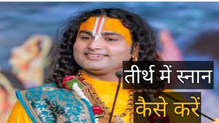 तीर्थों में स्नान कैसे करना चाहिए#aniruddhacharya #katha