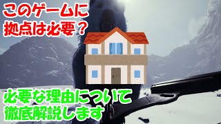 【イカルス】【ICARUS】このゲームに拠点は必要なのか？必要な理由について徹底解説します