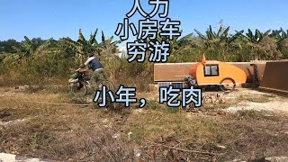 安徽小伙穷游广西，车坏了，为省钱网上薅羊毛，小年晚上有肉吃了