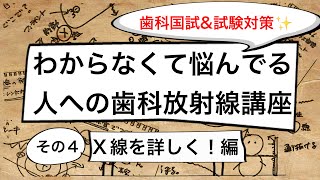 【歯科放射線講座✨④】超重要‼️X線とは⁉️特性X線とは？制動X線とは？レントゲン、X線管、X線の発生〜DH国試対策、歯科医師国家試験対策に✨〜