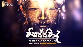 Wibhajjawada | 2018-02-21| 9.00PM | විභජ්ජවාද