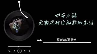 帆布小鎮Canvas Townlet - 《無數次被你解救的生活》 Lyrics