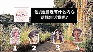 【大众主题】: 他/她最近有什么内心话想对我说？