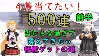 【コラボ】500連前半戦！このサルベージ・・・不具合が発生しているのかもしれないっ運営さん、補填をお願いしますっ！？（カールビンソン）