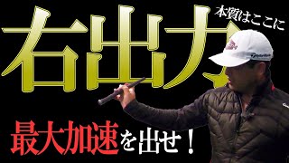 クラブを最大加速させる「右出力」について解説します