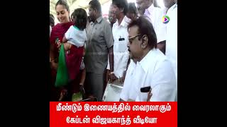 கேப்டன் உடன் ஒரு போட்டோ என்று பெண் கேட்டதும் கேப்டன் என்ன செய்தார் என்று பாருங்கள்