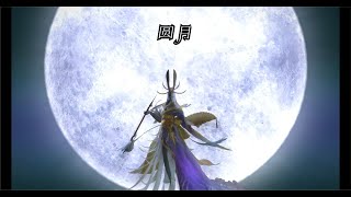 【FF14】解放战争战后主线任务24 圆月 1