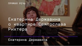 Екатерина Державина о квартире Рихтера