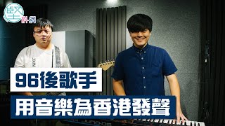 【感動社會】96後歌手夾Band傳遞正能量　Hody-Listen創作音樂反港獨