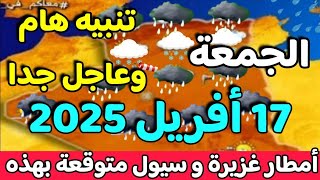 تنبيه عاجل : ⚠️ أمطار غزيرة وسيول متوقعة أحوال الطقس في الجزائر الخميس 16 جانفي و توقعات الايام