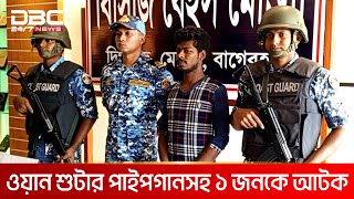 খুলনার দাকোপে কোস্টগার্ডের অভিযানে দেশীয় অস্ত্রসহ আটক ১ | DBC NEWS