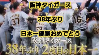 2023日本シリーズ　全試合結果　阪神タイガース38年ぶり制覇　#日本プロ野球 #阪神タイガース #日本シリーズ