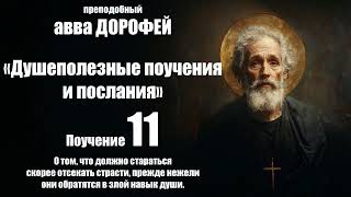 Авва ДОРОФЕЙ - Душеполезные поучения - 11.