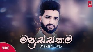 Manussakama (මනුස්සකම​​) - Mangala Denex (Official Lyric Video)