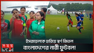 বার্লিন অলিম্পিকে সোনা এসেছে লং জাম্পেও | BD Women's Football Team | Berlin Olympics | Somoy TV