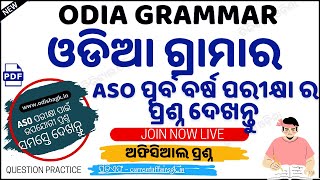 ⭐️ଓଡ଼ିଆ ଗ୍ରାମର ପୂର୍ବ ବର୍ଷର ପ୍ରଶ୍ନ || Odia Grammar Official Questions || Odia Grammar gk