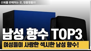 여심을 녹이는 남성 향수 TOP3, 그녀가 선택한 최고의 남성 향수, 향기로 여심을 사로잡는 남성 향수 BEST3, 여성들의 입소문이 난 최고의 남성 향수!