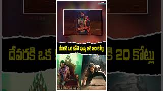 దేవరకి  ఒక కోటి , పుష్ప 2కి  20 కోట్లు | Pushpa 2 | Devara | Movie Budget | Upcoming Telugu Movie