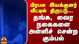 பிரபல இயக்குனர் வீட்டில் திருட்டு... தங்க, வைர நகைகளை அள்ளிச் சென்ற கும்பல்..