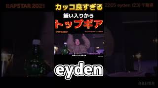 【eyden】「はい、こんちゃーす」→「本気出してすいません」 #shorts