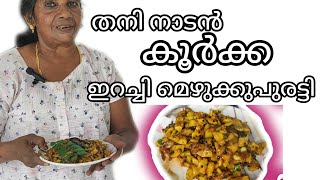 തനി നാടൻ കൂർക്ക ഇറച്ചി മെഴുക്കുപുരട്ടി😋😋👌🏽🧑🏽‍🍳🧑🏽‍🍳 || Thani Nadan koorka mezhukkupuratti || stir fry