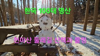 한국 100대 명산 천마산 둘레길 산책과 물멍.