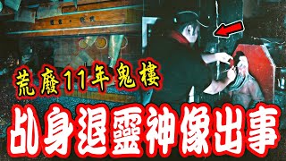 凶案厲鬼樓Ep1｜夜探荒廢11年鬼樓！乩身驚見關公神像被鬼侵佔！緊急退靈卻出事了...《未來男友Liann》feat.國王King 教頭  國民姐夫｜都市傳說｜鄉野奇談｜靈異探險｜