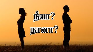 நீயா? நானா? ஒரு குடும்ப கதை