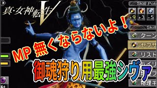 【真・女神転生V】御魂狩り用最強シヴァ！MPが無くならない！？【真・女神転生５】※ネタバレ注意