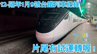 12-隔年1月9號台鐵列車紀錄，片尾有試運轉喔！