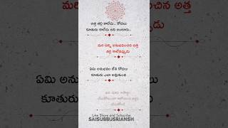 అత్త తల్లి కాలేదు.. కోడలు కూతురు కాలేదు అని అంటారు #shorts