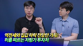 2023년 집값 전망과 허를 찌르는 저평가 투자처ㅣ미래를읽다 최진곤 S2.EP45 [후랭이TV]