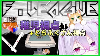 【RIDECAT】稚児視点+とらふく観戦【雀魂Fリーグ】