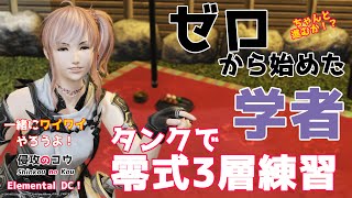 FF14 ゼロから始めた学者とタンクでパンデモニウム零式：辺獄編3層 練習「一緒にワイワイやろうよ」 ラムウ鯖 エレメンタルDC メテオDC 2022/6/16