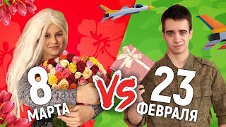 8 МАРТА vs. 23 ФЕВРАЛЯ