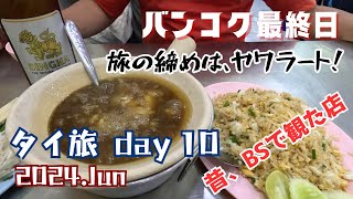 バンコク中華街は、グルメもマッサージも最高【9泊11日夫婦旅inタイランド#10】