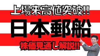 【高配当株】日本郵船（9101）の株価見通し解説!!2022年度個人株主増加数ランキング第3位