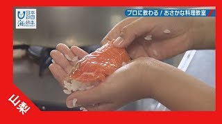 2017年 #4 「プロに教わる！おさかな料理教室」篇 紹介ムービー 15秒 | 海と日本PROJECT in やまなし