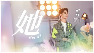 【BoYuan Stage】《她》Her - 伯远 (BoYuan / ป๋อหย่วน) @ EP.4《翻滚吧! 音浪!》