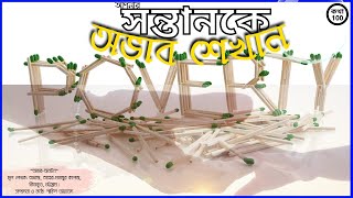 আপনার সন্তানকে অভাব শেখান | ক্ষূধার্ত পেট ও খালি পকেট | কন্ঠে: শাকিল আহমেদ  |