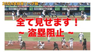 【捕手：盗塁阻止／スローイング】2024年秋季リーグ戦　東京六大学野球