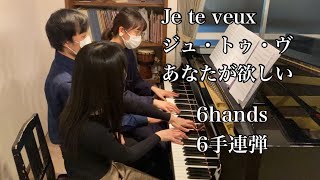 【6手連弾】Je te veux  E.Satieジュ・トゥ・ヴ あなたが欲しい E.サティ