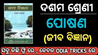 ଦଶମ ଶ୍ରେଣୀ || ଜୀବ ବିଜ୍ଞାନ || ପୋଷଣ ||Class 10 Science || Life Science || Nutrition || Part-1