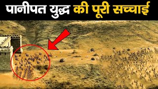 बैन हो जाती फिल्म पानीपत अगर फिल्म में दिखा देते ये सच्चाई | Shocking Facts About Battle of Panipat
