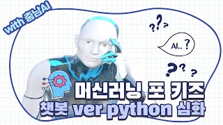 [머신러닝포키즈를 활용한 AI교육] 14-2.챗봇(python-심화:단원 분류 학습도우미)